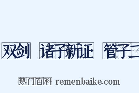 双剑誃诸子新证·管子二是什么意思的图片